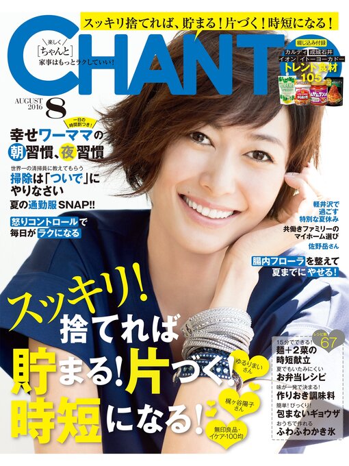 主婦と生活社作のCHANTO: 2016年 08月号の作品詳細 - 貸出可能
